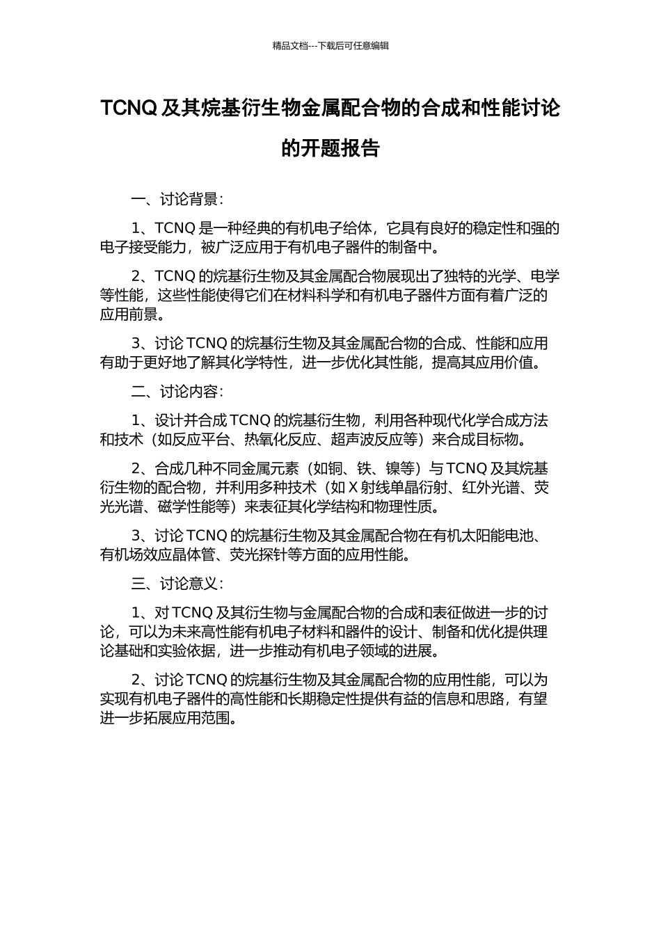 TCNQ及其烷基衍生物金属配合物的合成和性能研究的开题报告_第1页