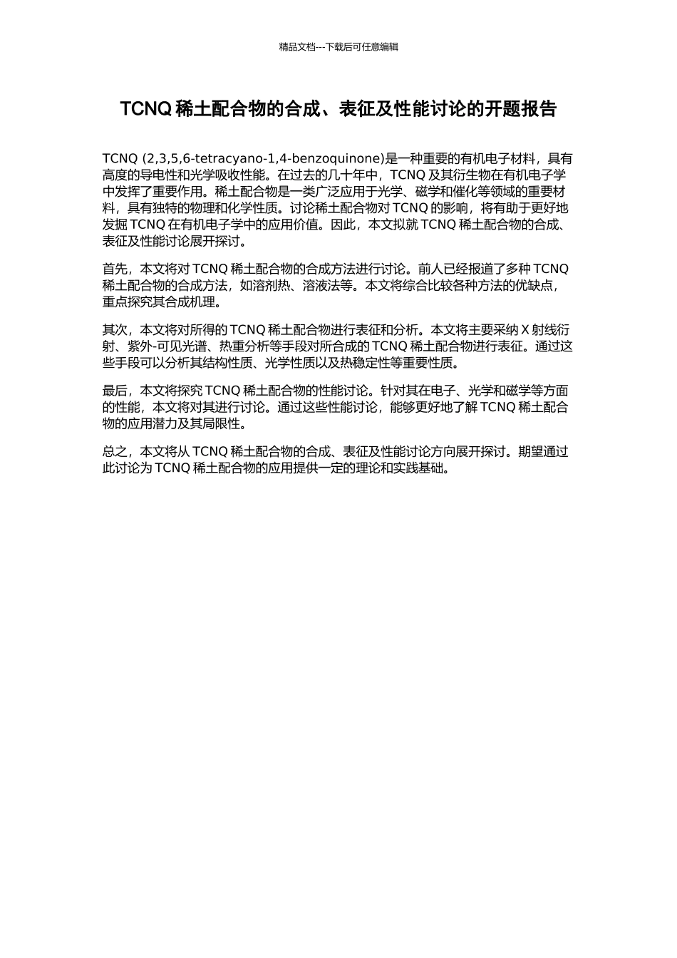 TCNQ稀土配合物的合成、表征及性能研究的开题报告_第1页