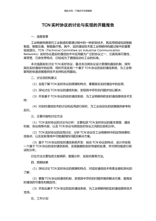 TCN实时协议的研究与实现的开题报告