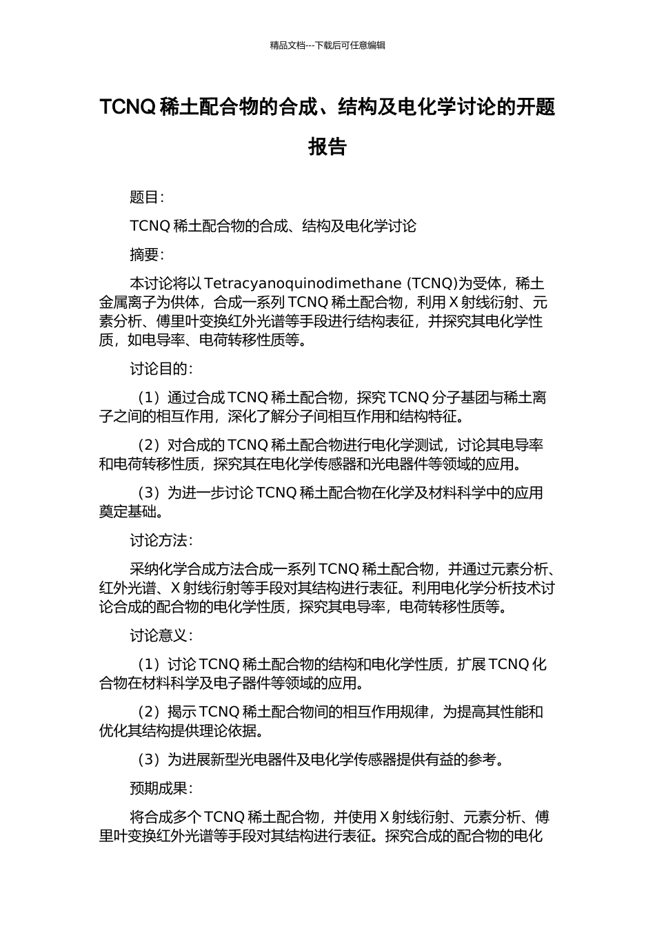 TCNQ稀土配合物的合成、结构及电化学研究的开题报告_第1页