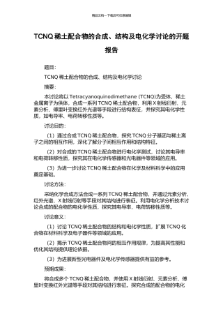 TCNQ稀土配合物的合成、结构及电化学研究的开题报告