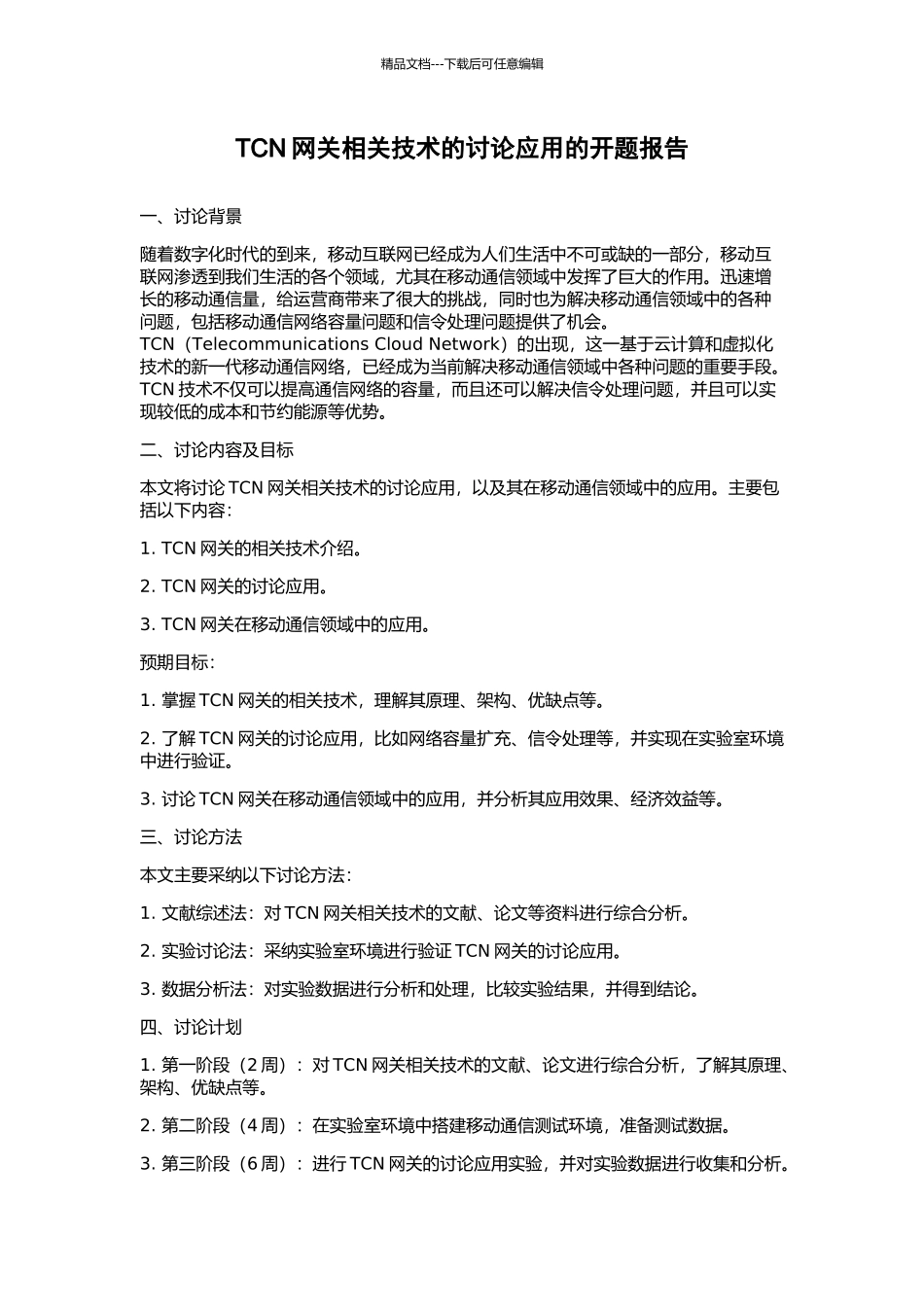 TCN网关相关技术的研究应用的开题报告_第1页