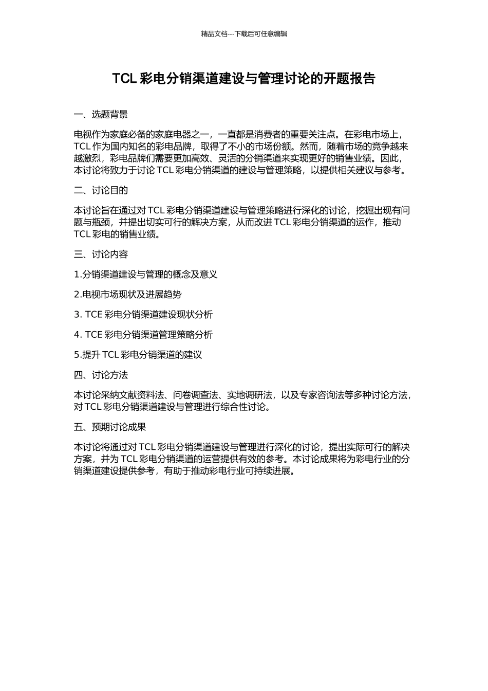 TCL彩电分销渠道建设与管理研究的开题报告_第1页
