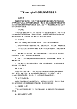 TCP-over-HyLABS性能分析的开题报告