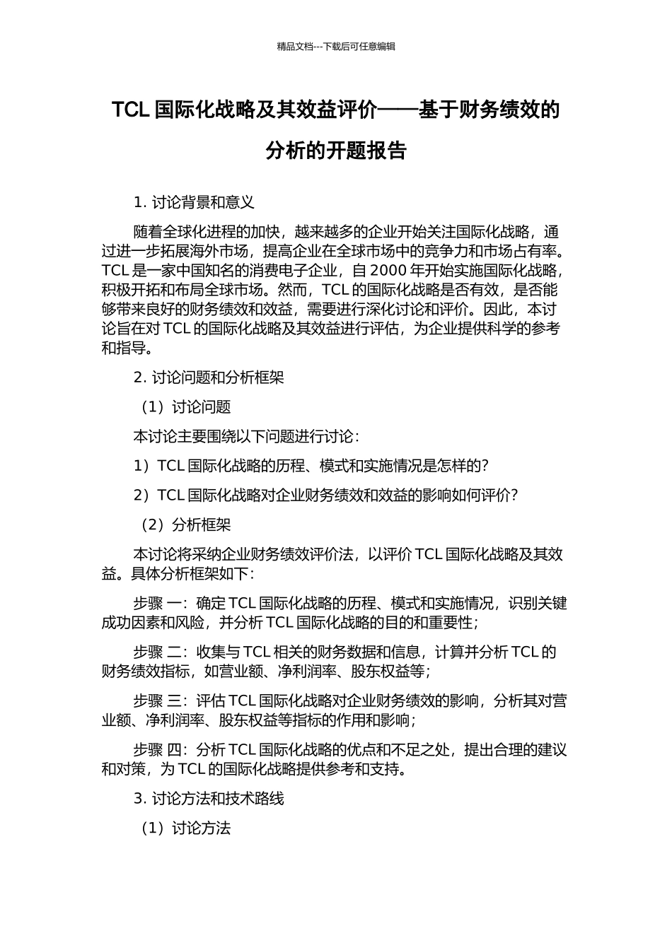 TCL国际化战略及其效益评价——基于财务绩效的分析的开题报告_第1页