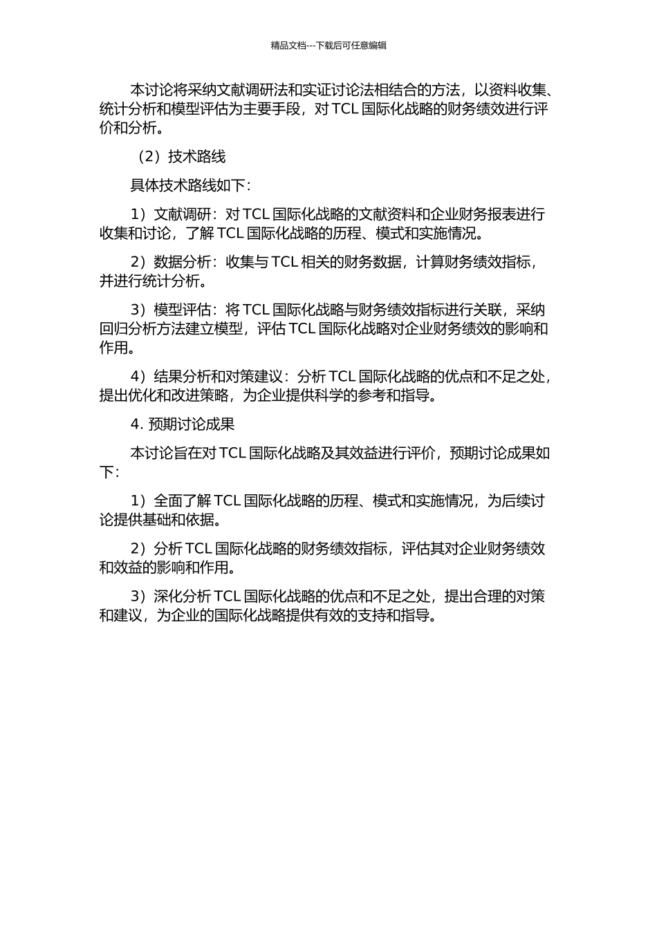 TCL国际化战略及其效益评价——基于财务绩效的分析的开题报告_第2页