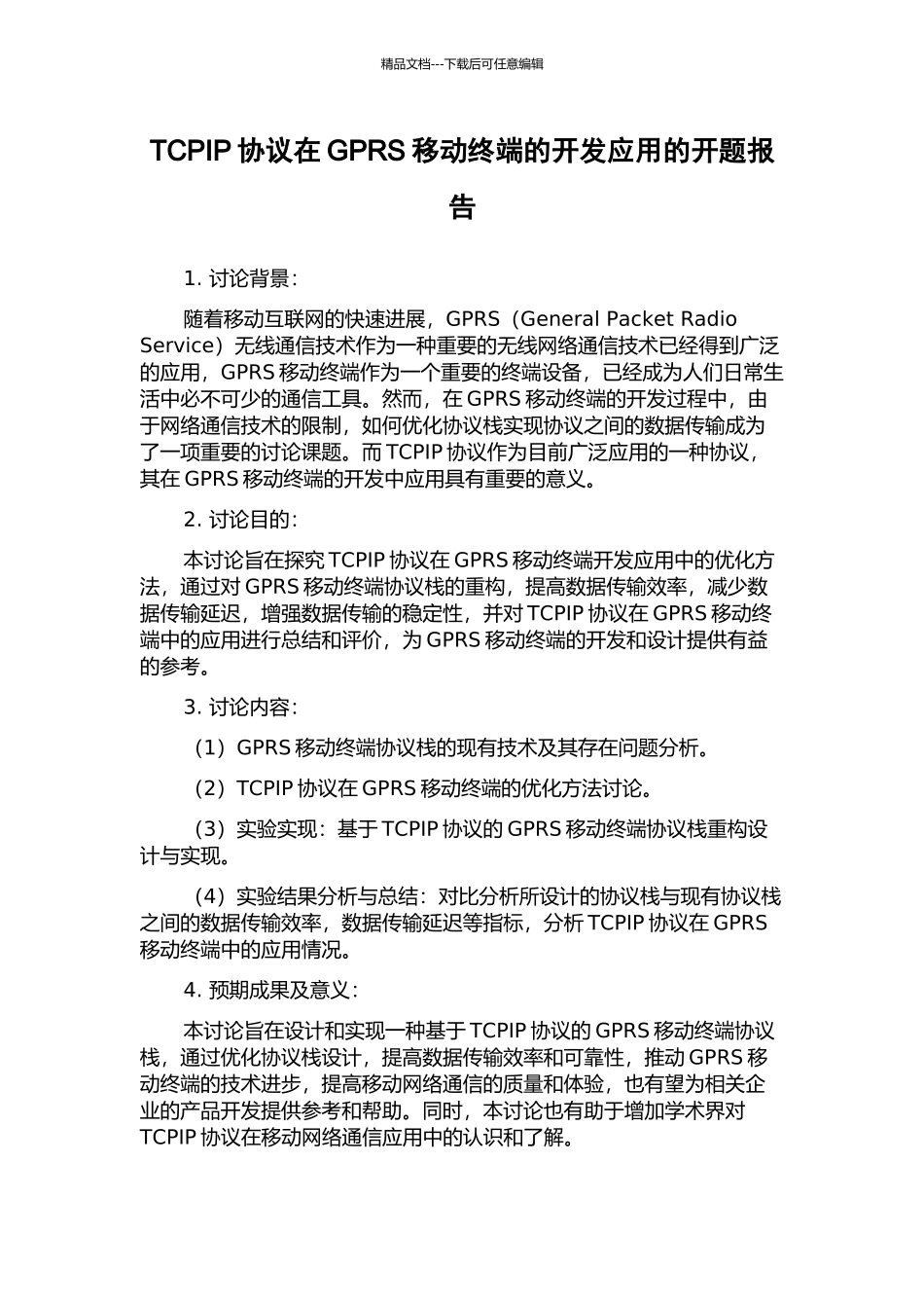 TCPIP协议在GPRS移动终端的开发应用的开题报告_第1页