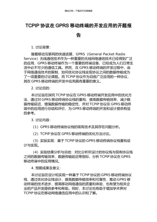 TCPIP协议在GPRS移动终端的开发应用的开题报告
