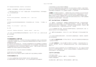 TCPIP协议与UDPIP协议的区别