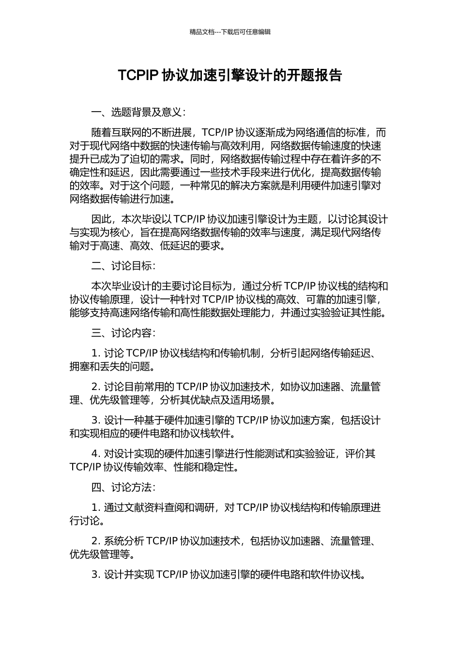 TCPIP协议加速引擎设计的开题报告_第1页
