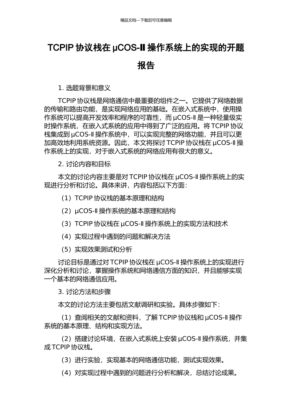 TCPIP协议栈在μCOS-Ⅱ操作系统上的实现的开题报告_第1页