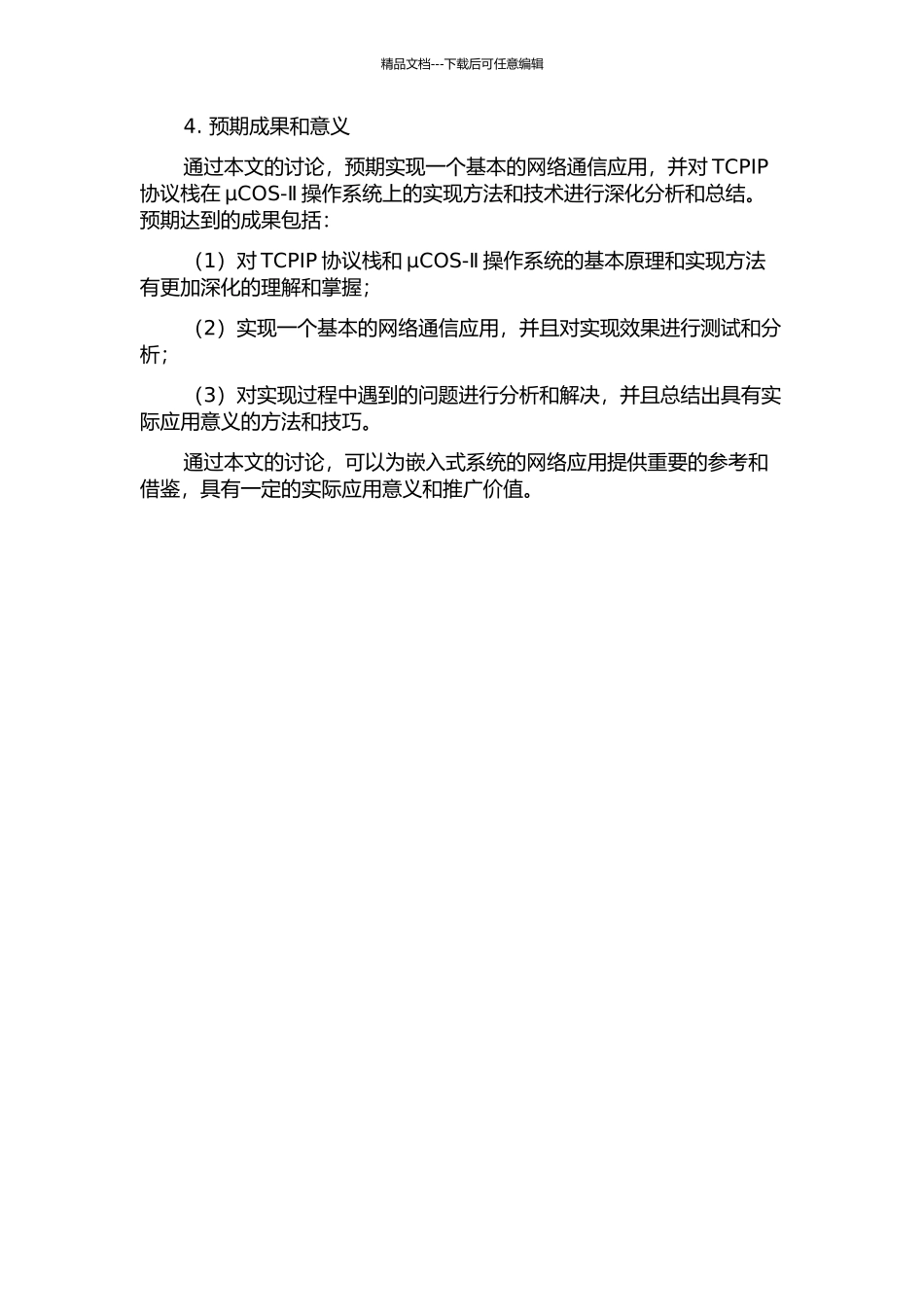 TCPIP协议栈在μCOS-Ⅱ操作系统上的实现的开题报告_第2页