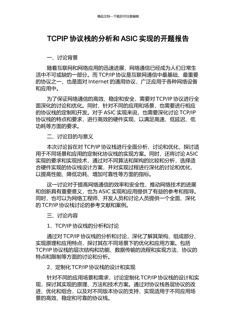 TCPIP协议栈的分析和ASIC实现的开题报告_第1页
