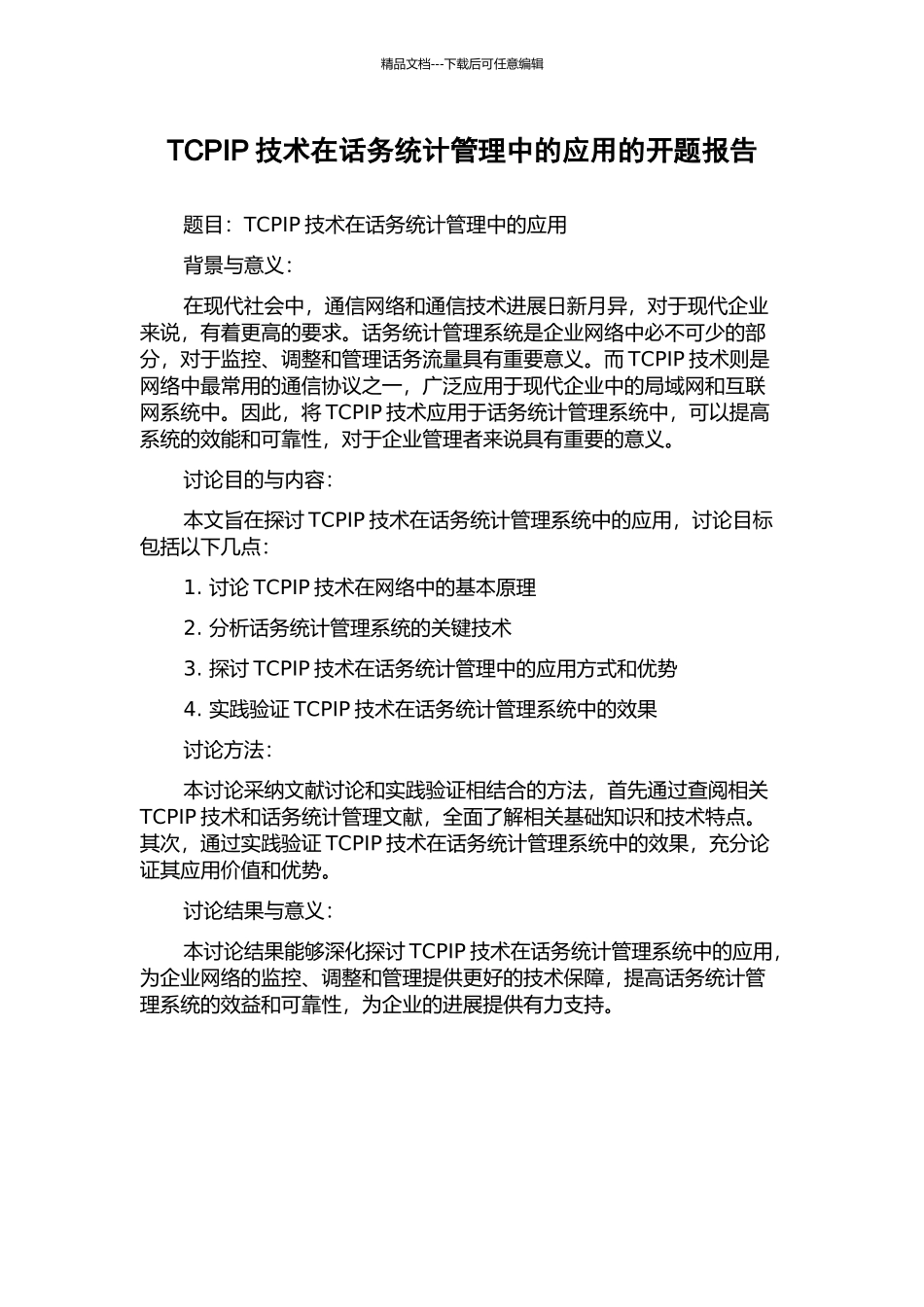 TCPIP技术在话务统计管理中的应用的开题报告_第1页