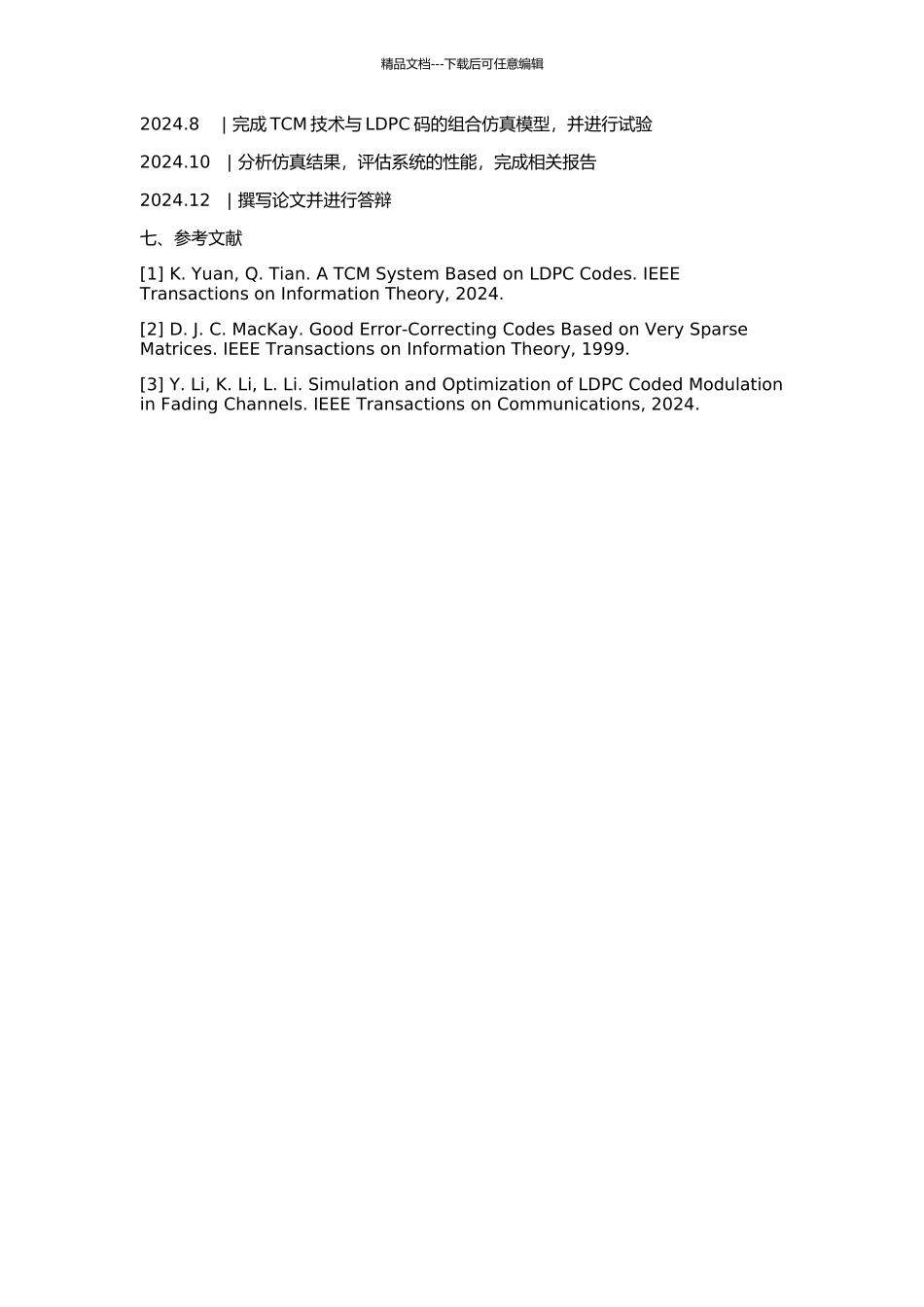 TCM技术与LDPC码的研究的开题报告_第2页