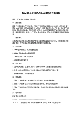 TCM技术与LDPC码的研究的开题报告