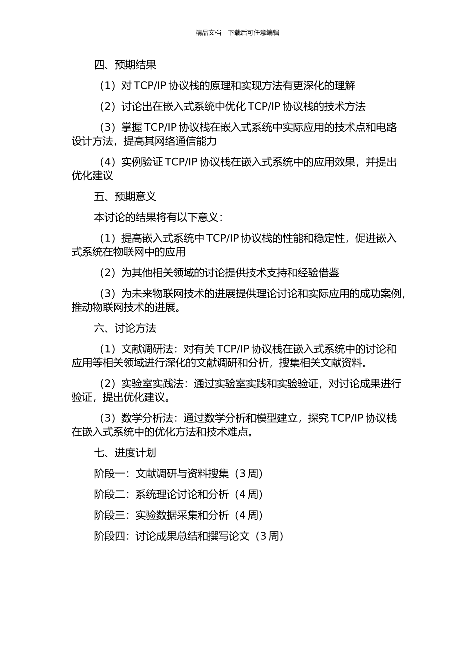 TCPIP协议栈在嵌入式系统中的研究和应用的开题报告_第2页