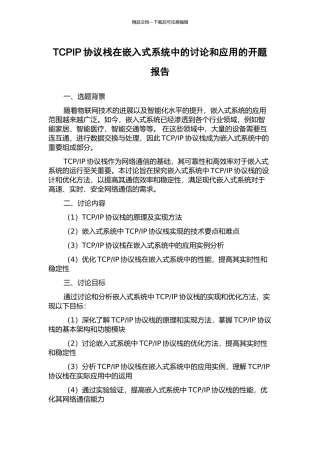 TCPIP协议栈在嵌入式系统中的研究和应用的开题报告