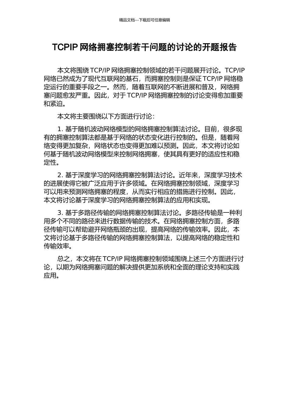 TCPIP网络拥塞控制若干问题的研究的开题报告_第1页