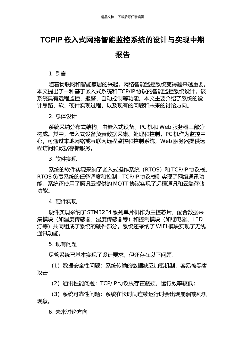 TCPIP嵌入式网络智能监控系统的设计与实现中期报告_第1页