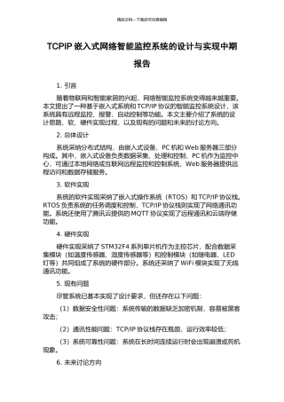 TCPIP嵌入式网络智能监控系统的设计与实现中期报告