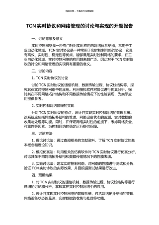 TCN实时协议和网络管理的研究与实现的开题报告