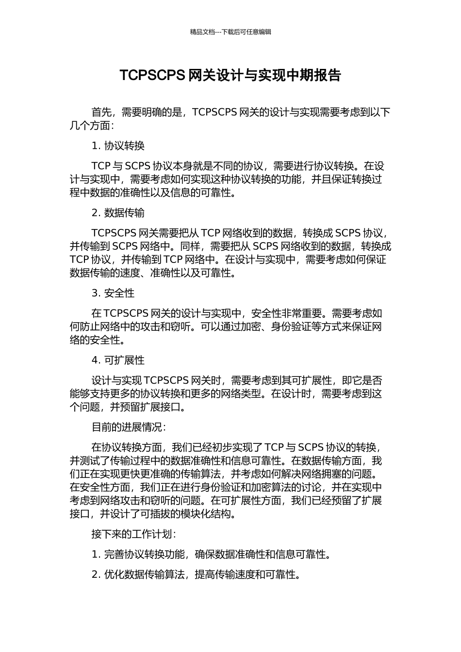 TCPSCPS网关设计与实现中期报告_第1页