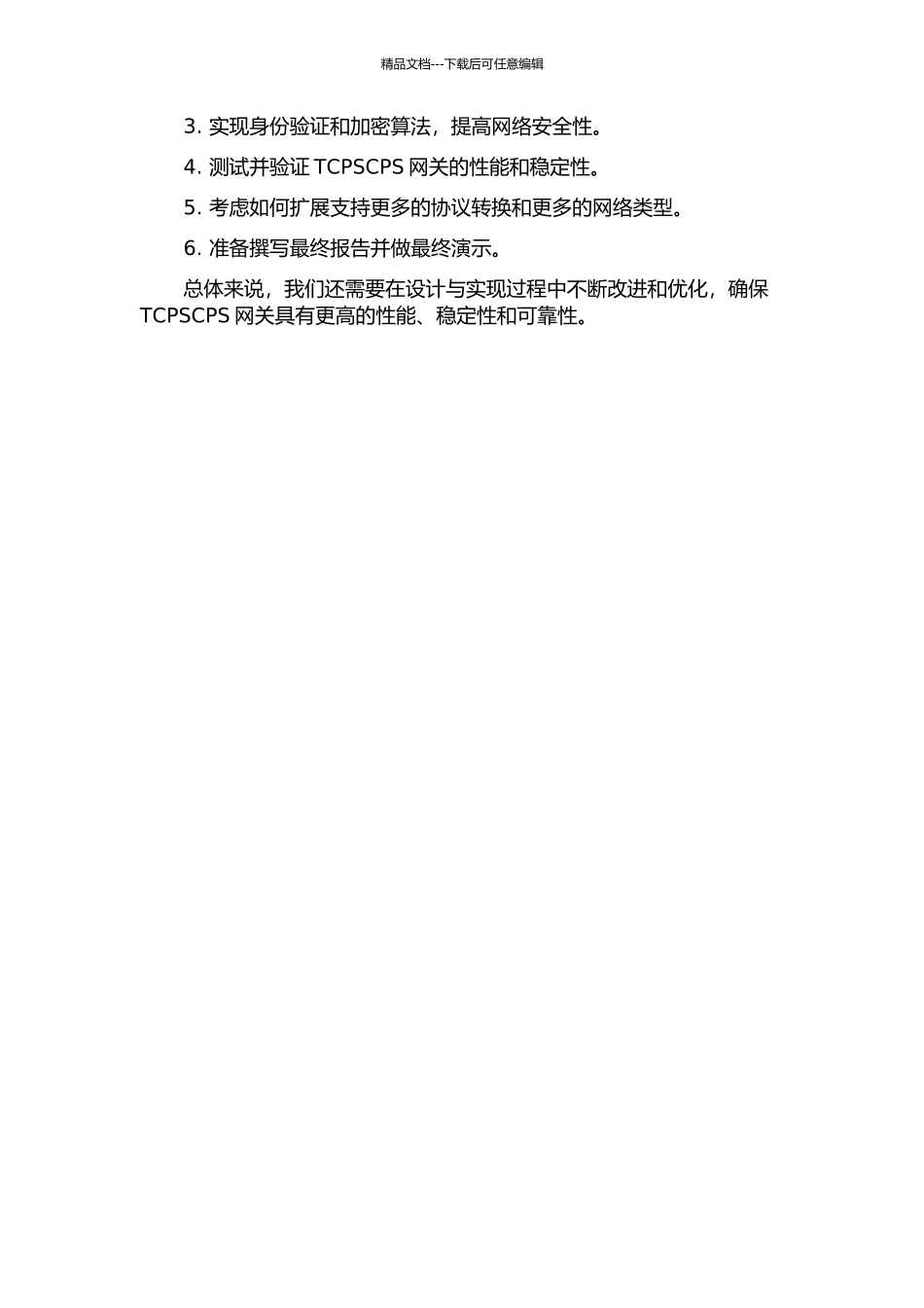 TCPSCPS网关设计与实现中期报告_第2页