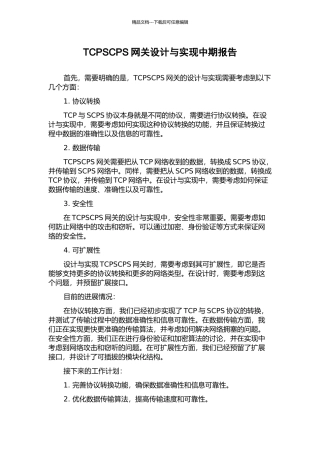 TCPSCPS网关设计与实现中期报告