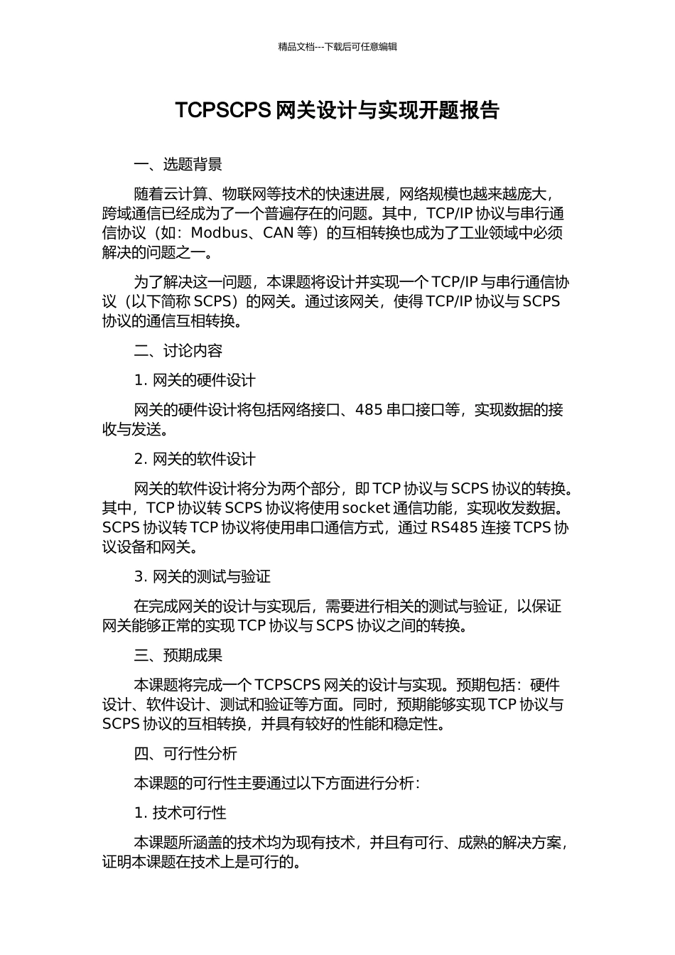 TCPSCPS网关设计与实现开题报告_第1页