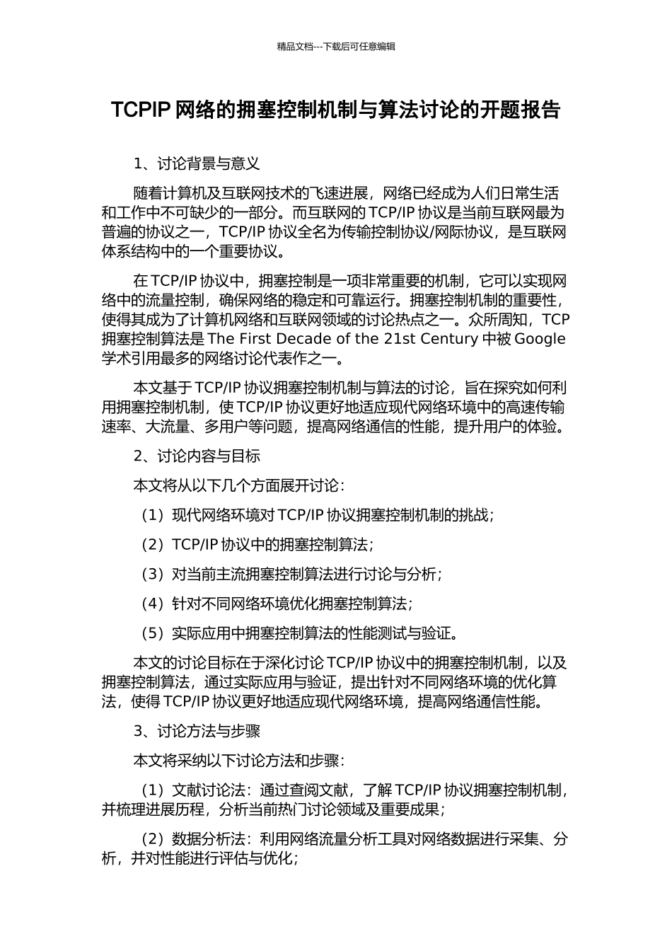 TCPIP网络的拥塞控制机制与算法研究的开题报告_第1页