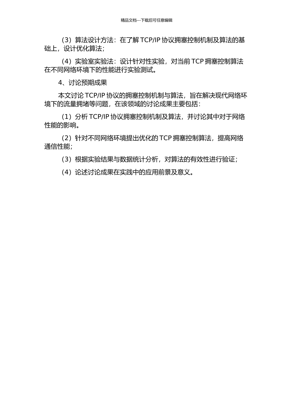 TCPIP网络的拥塞控制机制与算法研究的开题报告_第2页