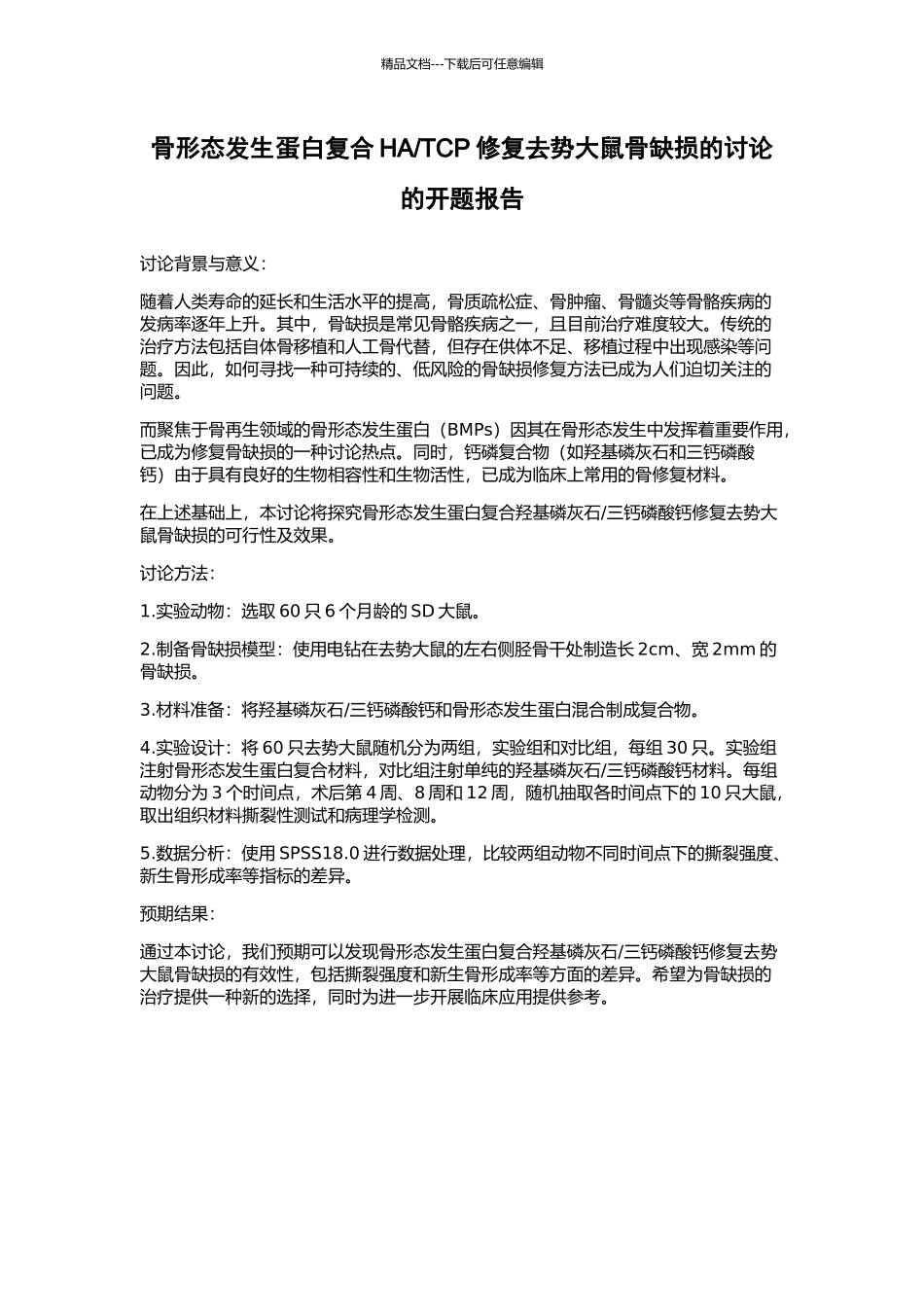 TCP修复去势大鼠骨缺损的研究的开题报告_第1页