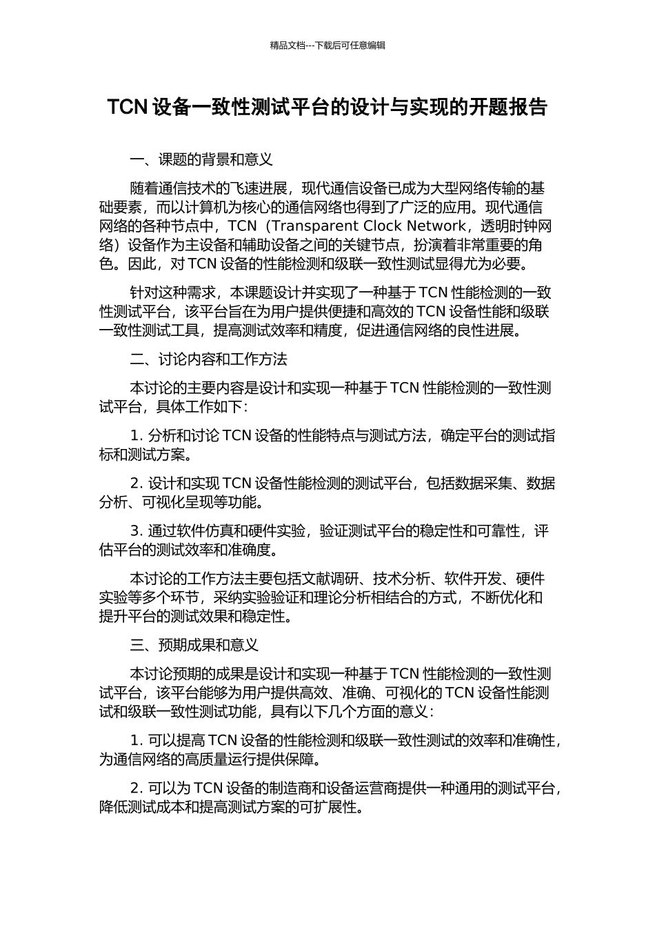 TCN设备一致性测试平台的设计与实现的开题报告_第1页