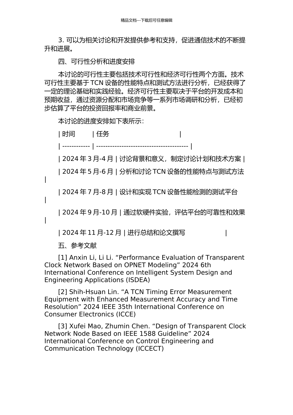 TCN设备一致性测试平台的设计与实现的开题报告_第2页