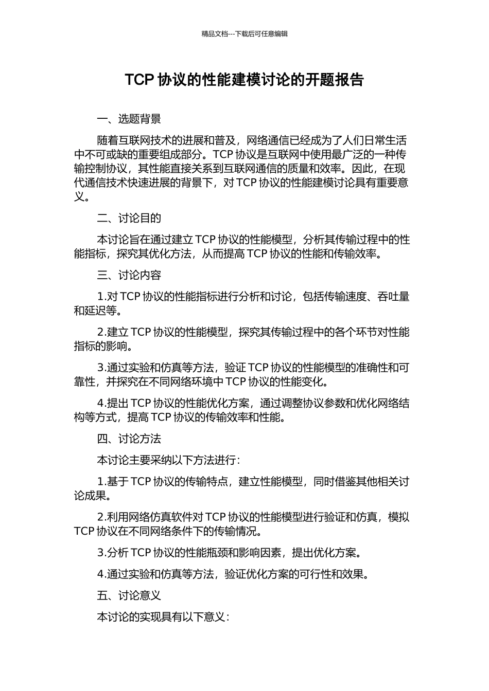 TCP协议的性能建模研究的开题报告_第1页