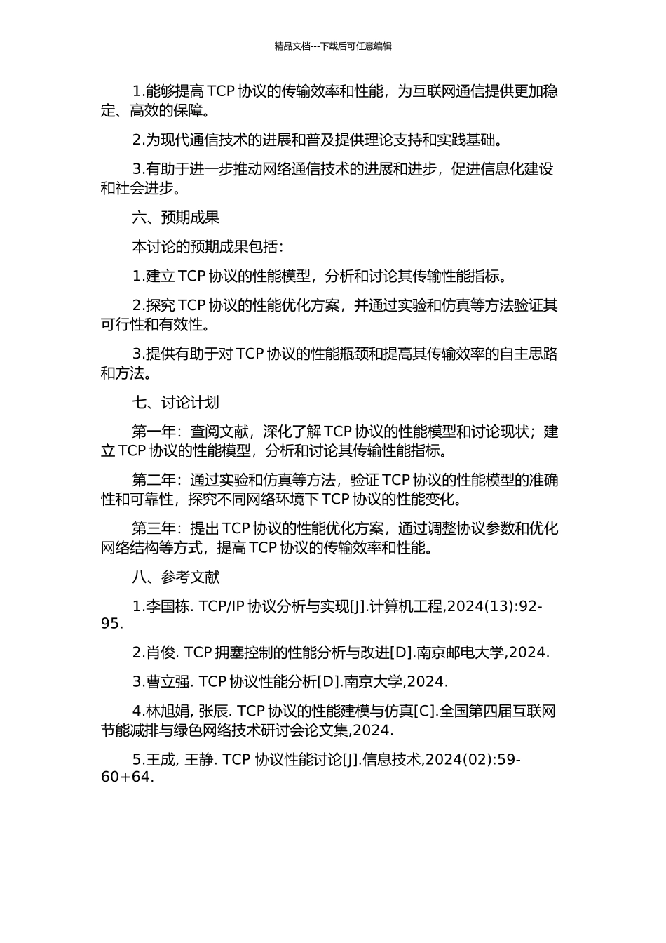 TCP协议的性能建模研究的开题报告_第2页