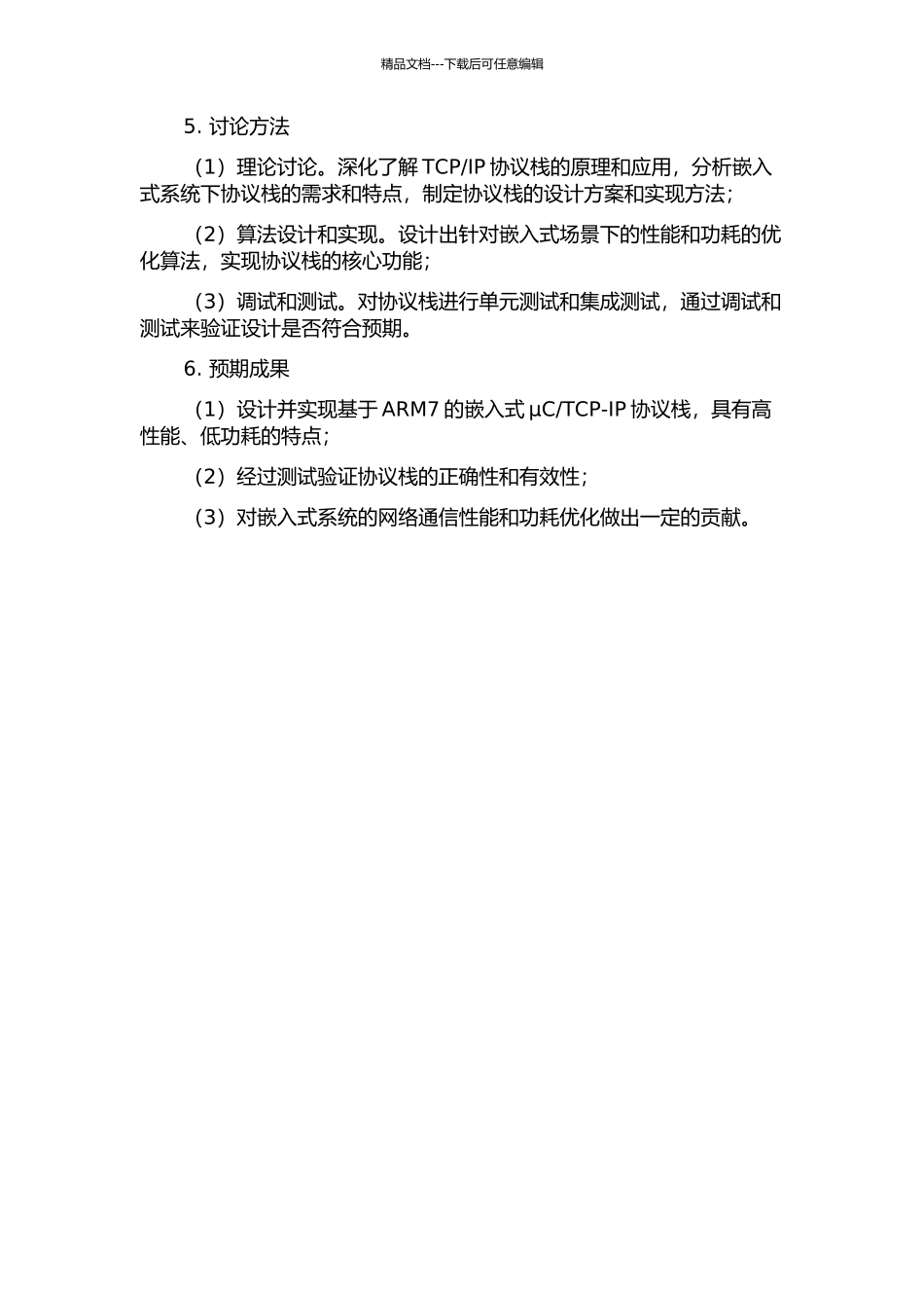 TCP-IP协议栈的研究与实现的开题报告_第2页