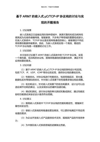 TCP-IP协议栈的研究与实现的开题报告