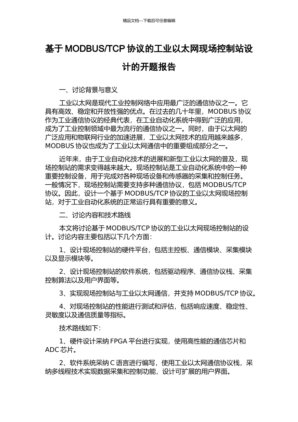 TCP协议的工业以太网现场控制站设计的开题报告_第1页