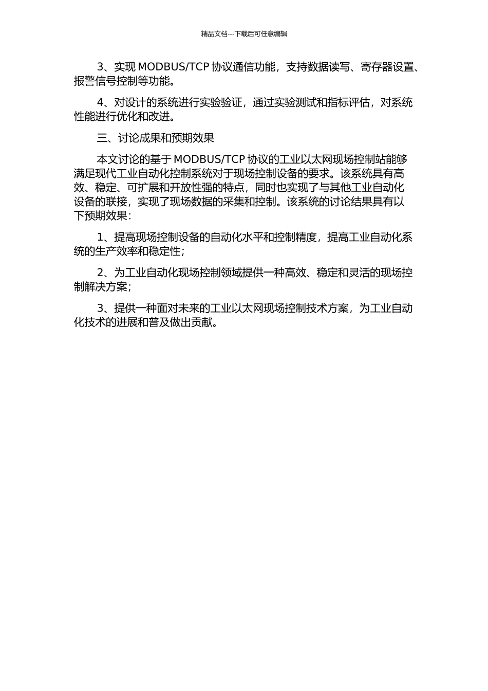 TCP协议的工业以太网现场控制站设计的开题报告_第2页