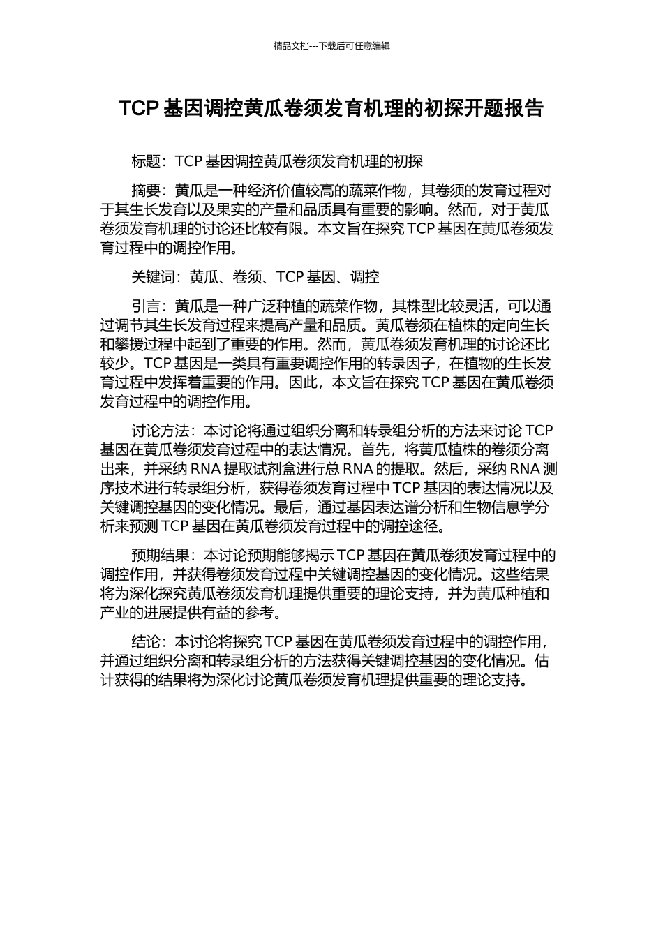 TCP基因调控黄瓜卷须发育机理的初探开题报告_第1页