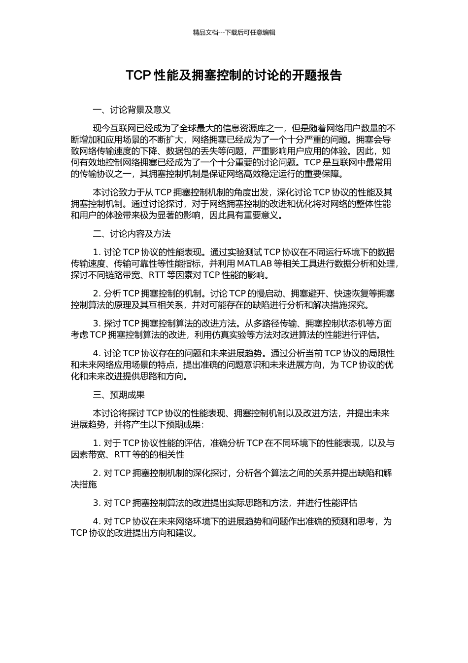 TCP性能及拥塞控制的研究的开题报告_第1页