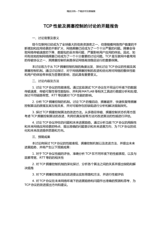 TCP性能及拥塞控制的研究的开题报告
