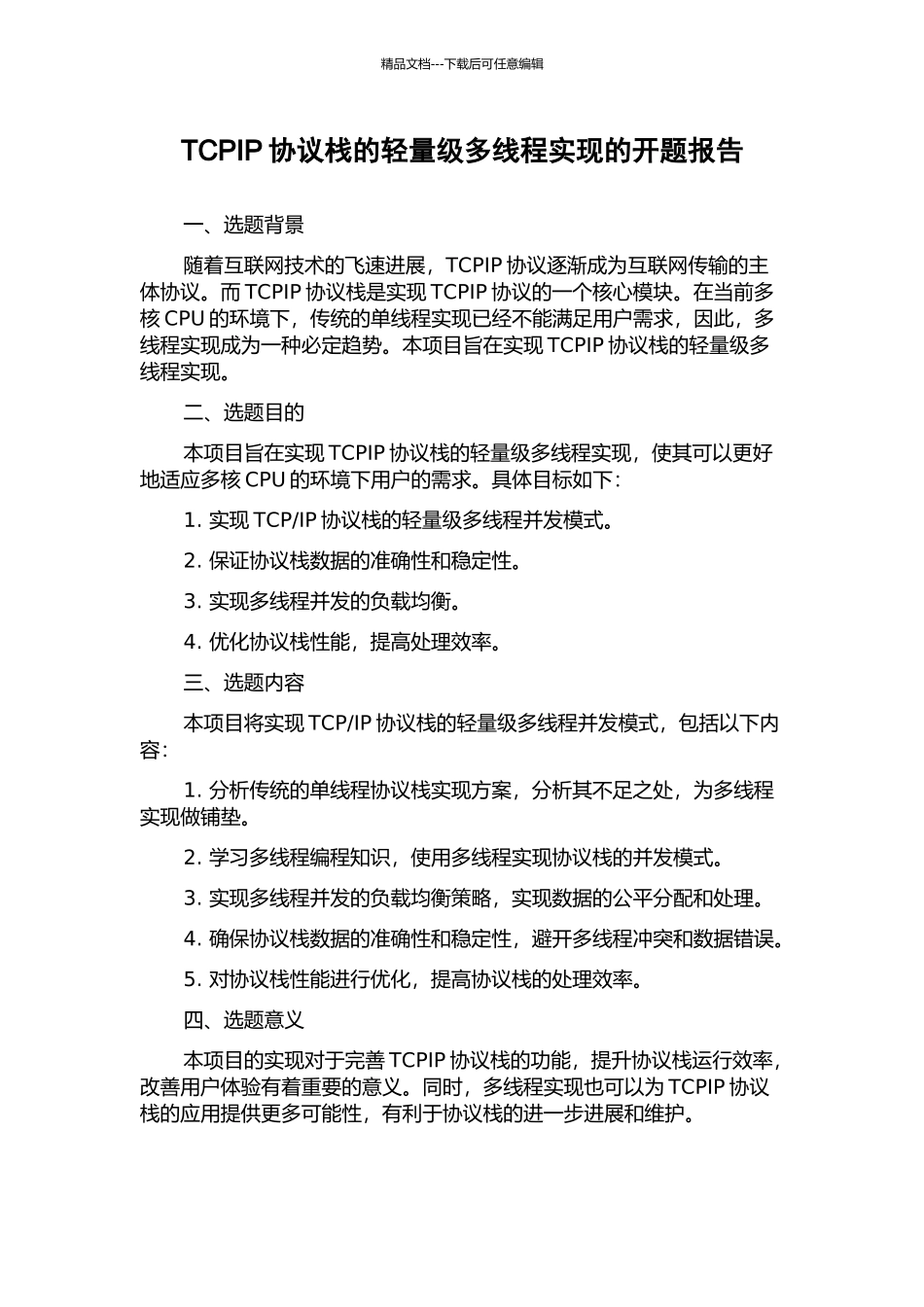 TCPIP协议栈的轻量级多线程实现的开题报告_第1页