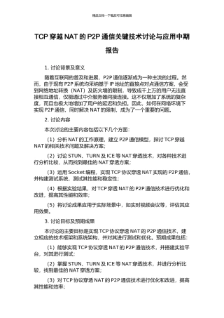 TCP穿越NAT的P2P通信关键技术研究与应用中期报告