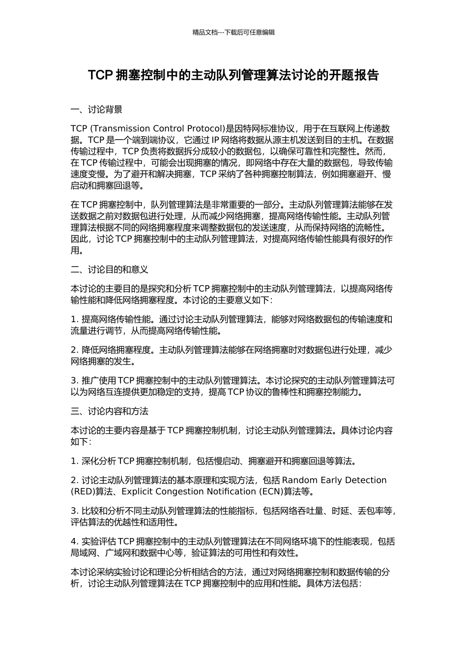 TCP拥塞控制中的主动队列管理算法研究的开题报告_第1页