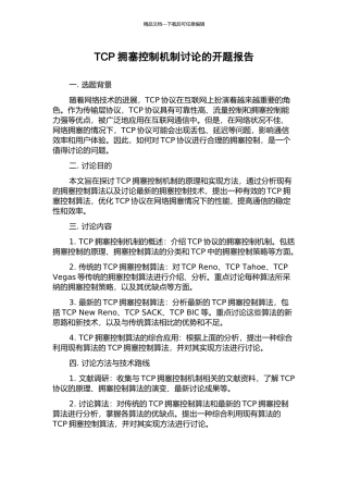 TCP拥塞控制机制研究的开题报告
