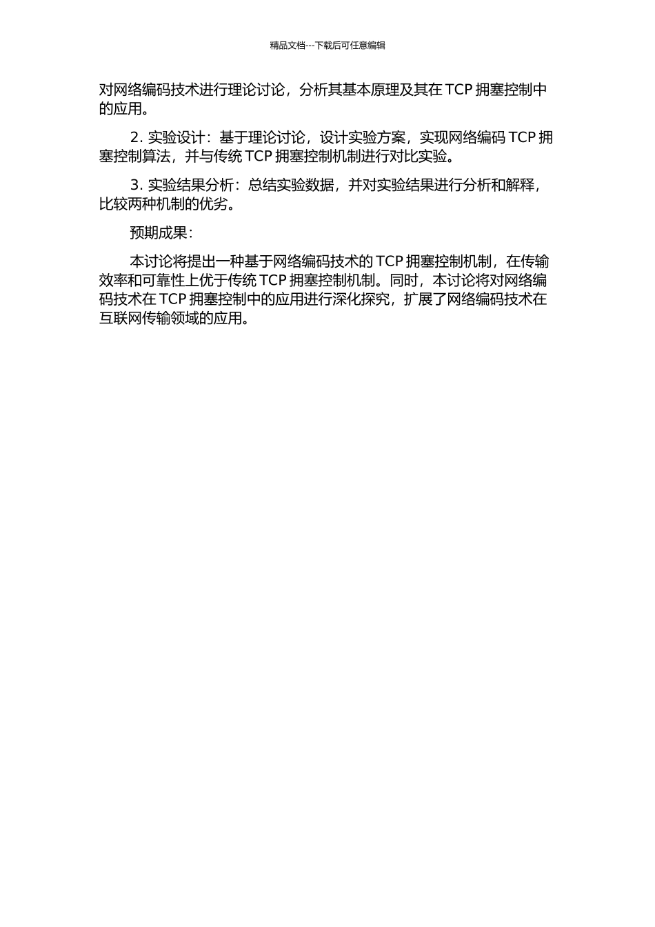 TCP网络编码拥塞控制机制研究的开题报告_第2页