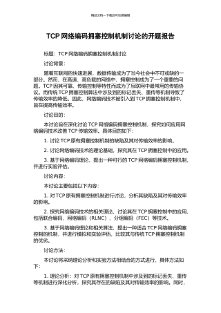 TCP网络编码拥塞控制机制研究的开题报告